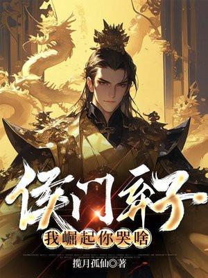 侯门弃子:我崛起你哭啥