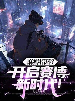 麻痹指环?开启赛博新时代!