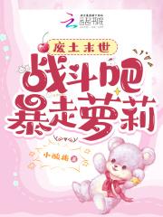 末世萝莉一米五,又野又狂无敌手