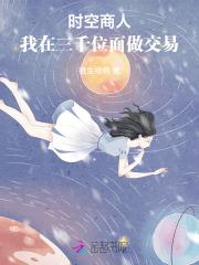 时空商人:我在三千位面做交易