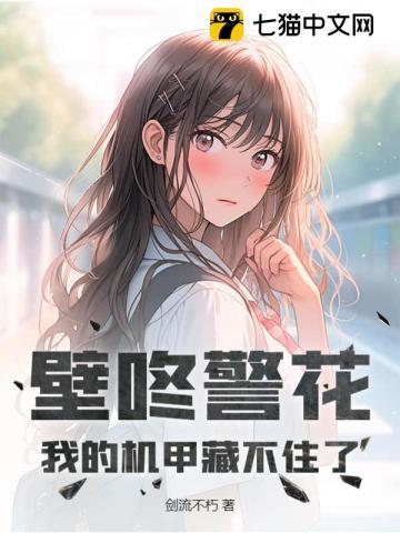 壁咚警花,我的机甲藏不住了!