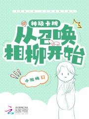 神级卡牌:从召唤相柳开始