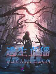 逃生直播,暴力美人她比恶诡还凶