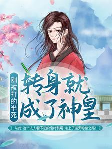 刚被打的半死,转身就成了神皇?