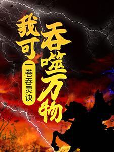 一卷吞灵诀,我可吞噬万物