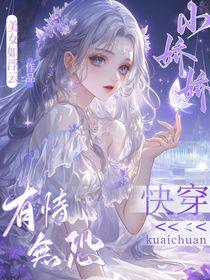 快穿:小娇娇有恃无恐