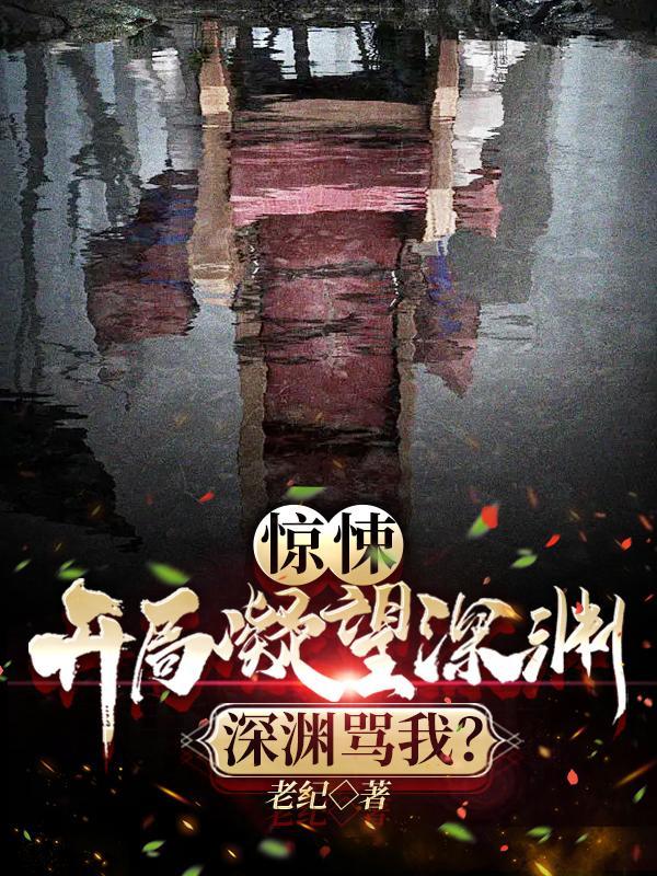 惊悚:开局凝望深渊,深渊骂我?