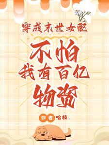 穿成末世女配?不怕我有百亿物资