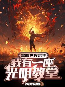 开局信仰负十,你让我当神父?