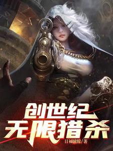 创世纪:无限猎杀