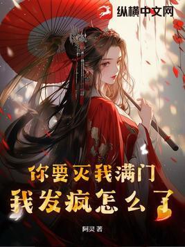 你要灭我满门,我发疯怎么了