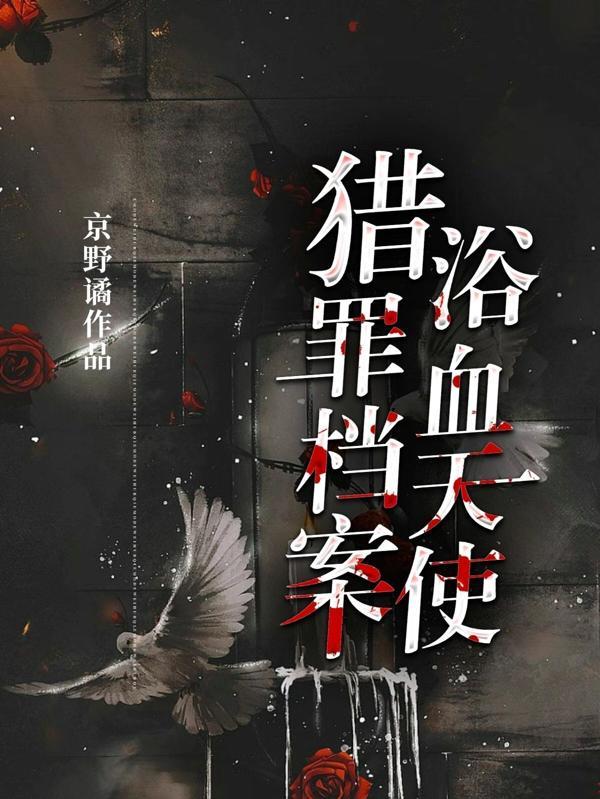 猎罪档案:浴血天使