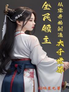 全民领主:从零开始创造大千世界