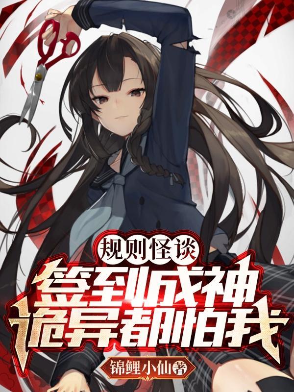 规则怪谈:签到成神,诡异都怕我