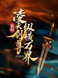 玄幻:凌天剑尊纵横万界