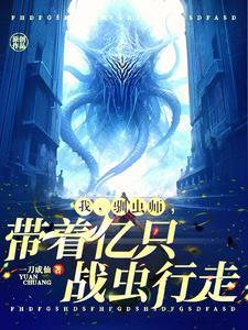 开局一群噬金虫,说我驯虫师弱?