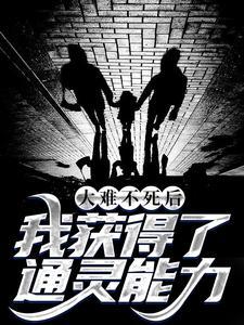 大难不死后,我获得了通灵能力