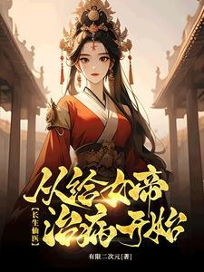 治病加寿:她们都来找我了!