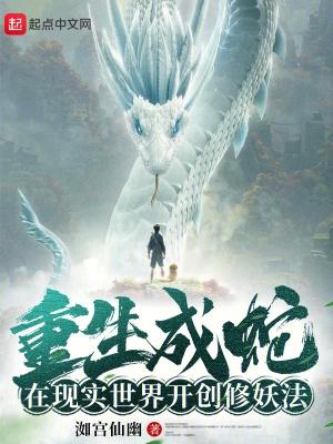 重生成蛇,在现实世界开创修妖法