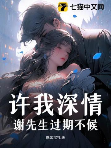许我深情,谢先生过期不候