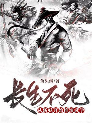 长生不死:从斩妖开始推演武学