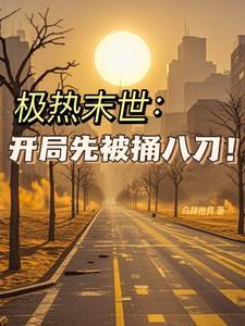 末世狂薅:薅垮米曰,薅哭全球!