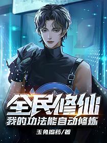 全民修仙:我的功法能自动修炼