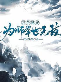 万倍返还,为师举世无敌