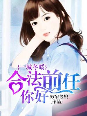一城冬暖,合法前任你好