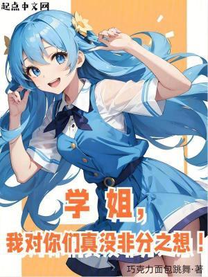 学姐,我对你们真没非分之想!