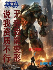 我一身神功全靠努力,给我变身!