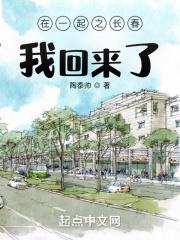 在一起之长春,我回来了!