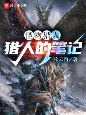 怪猎:猎人的笔记