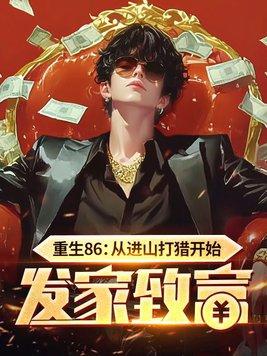 重生86:从进山打猎开始发家致富