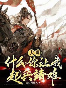大明:什么,你让我起兵靖难