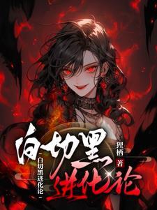 无限逃杀:恶女进化论