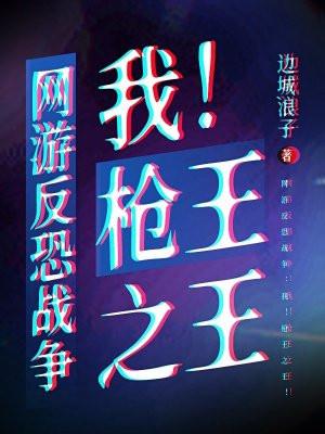 网游反恐战争:我!枪王之王!