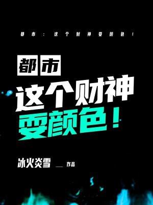 都市:这个财神耍颜色!