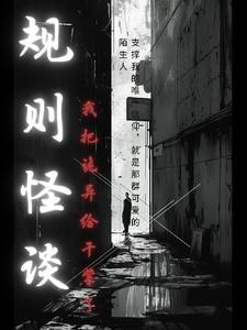 规则怪谈:我把诡异给干蒙了