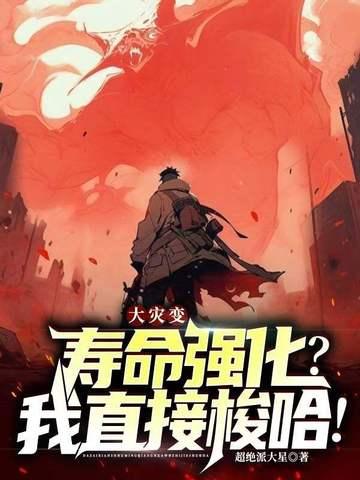 大灾变:寿命强化?我直接梭哈!