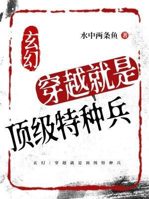 玄幻:穿越就是顶级特种兵