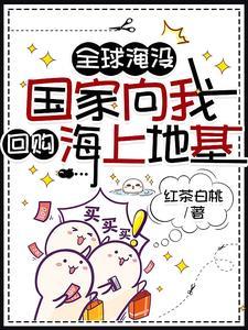 开了超市后,末世大佬全海洋蹲我