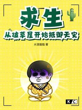 求生:从破草屋开始抵御天灾