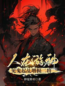 人在游神,见鬼起乩增损二将