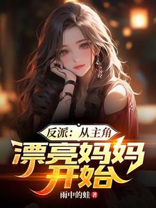 反派:从主角漂亮妈妈开始