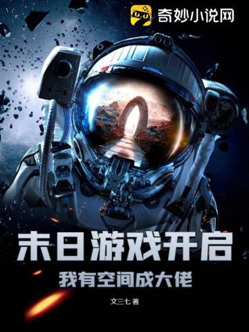 末日游戏开启,我有空间成大佬
