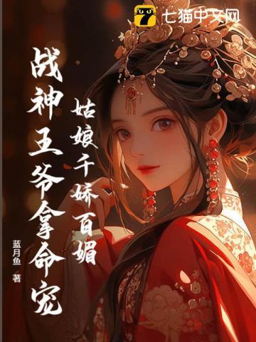 姑娘千娇百媚,战神王爷拿命宠