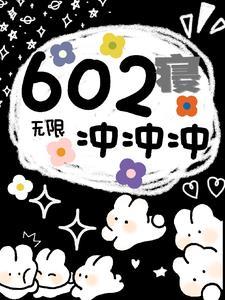 无限:602寝冲冲冲
