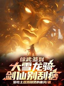 综武:签到大雪龙骑,剑仙别刮痧