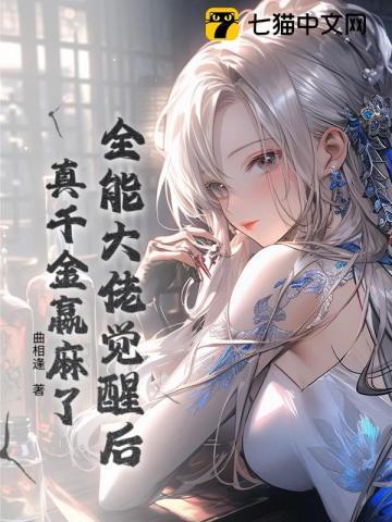 全能大佬觉醒后,真千金赢麻了